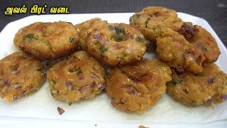 அவல் பிரட் வடை | Aval Bread Vadai in Tamil by gobi sudha |  Kovai Samayal