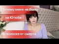 ПОЧЕМУ МЕНЯ НЕ БЫЛО НА ЮТЮБЕ НА ВОЛОСКЕ ОТ СМЕРТИ