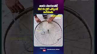 తాడు సాయంతో రీల్ కు టైర్ ఎక్కించే ఇకమతు#funnyshorts#funnyreels#innovativeideas#creativeideas