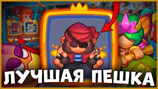 RUSH ROYALE | КОРСАР - МАШИНА ДЛЯ УНИЧТОЖЕНИЯ | ЛУЧШАЯ ПЕШКА ДЛЯ CO-OP