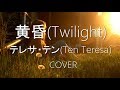 『黄昏』テレサ・テン/ 歌ってみた/フル/歌詞付/『Twilight』(Ten Teresa)/COVER/リクエスト曲☆