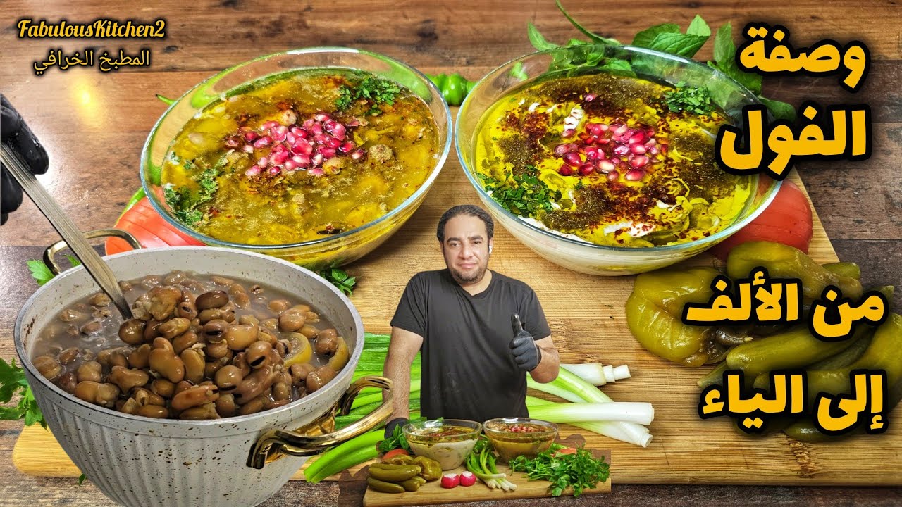 من النقع للطهي للتببل وصفة الـ  فول من الألف إلى الياء 💯