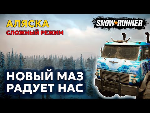 Видео: АЛЯСКА №2 | Миля — это сколько? | Сложный режим | SNOWRUNNER