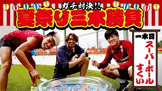 【ガチ対決】夏祭り三本勝負。一本目はスーパーボールすくい！［ヴィッセル神戸］