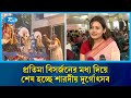 বিজয়া দশমী; সিঁদুর খেলে দেবীকে বিদায় জানানো হবে | Durga Puja | Rtv News