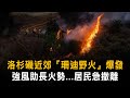 洛杉磯近郊「珊迪野火」爆發　強風助長火勢...居民急撤離