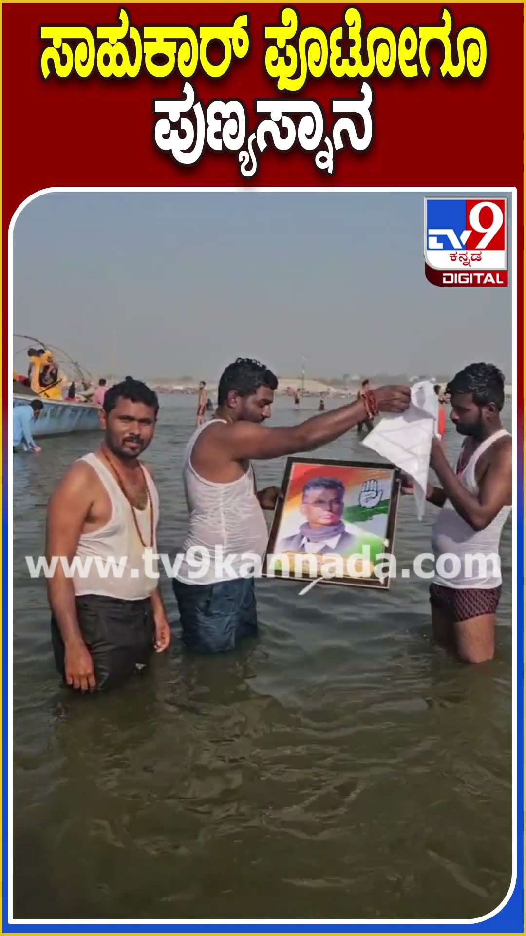 ಮಹಾಕುಂಭಮೇಳದಲ್ಲಿ ಸತೀಶ್ ಜಾರಕಿಹೊಳಿ ಸಿಎಂ ಆಗೋ ಹರಕೆ ಹೊತ್ತ ಬೆಂಬಲಿಗರು | #TV9D