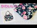 丸みがかわいい　可愛いトートバッグの作り方　cute tote bag DIY  A4で簡単に型紙も自分で作れます！　ゆっくり説明　