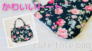 丸みがかわいい　可愛いトートバッグの作り方　cute tote bag DIY  A4で簡単に型紙も自分で作れます！　ゆっくり説明　