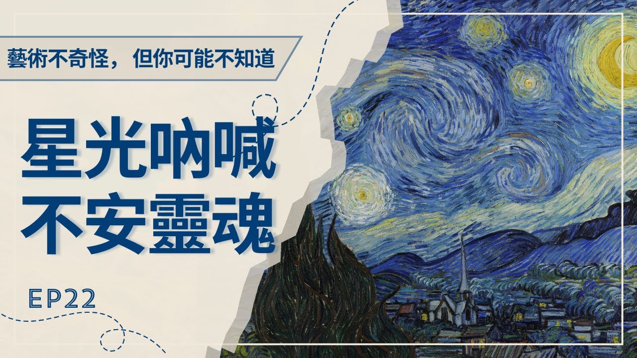 🔥梵谷Vincent van Gogh｜《星夜》The Starry Night（1889，Museum of Modern Art, New ...