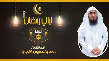 صلاة التهجد 1443 | سورة الحج كاملة للقارئ: أحمد المجيدي | الليلة الثانية والعشرون