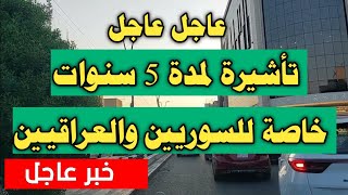 بلد عربي تأشيرة لمدة 5 سنوات خاصة للعراقيين والسوريين