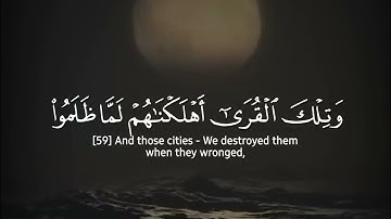 وَمَنْ أظلَمُ مِمَّن ذُكِّرَ بآيَاتِ رَبِّهِ فأعْرَضَ عَنها | سورة الكهف | الشيخ محمد صديق المنشاوي