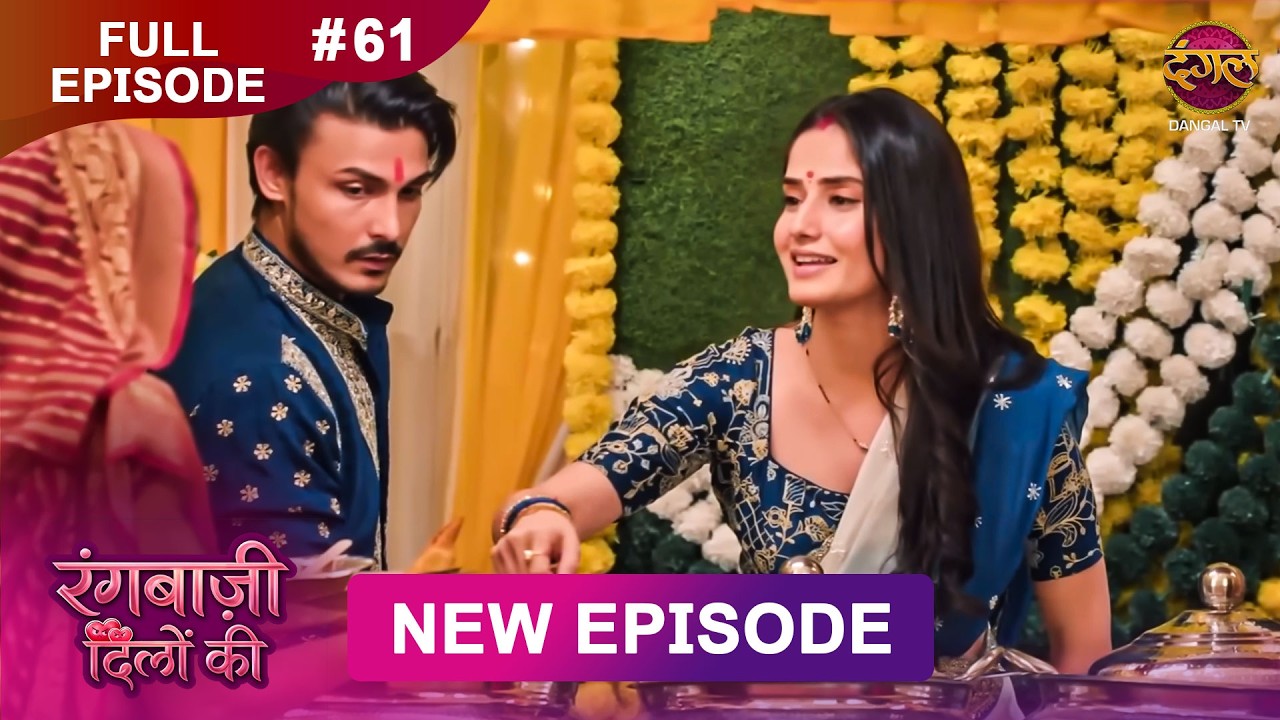 Rangbaazi Dilon Ki | Full Episode 61 | 16 Feb 2026 | Full HD #Newepisode | Dangal TV