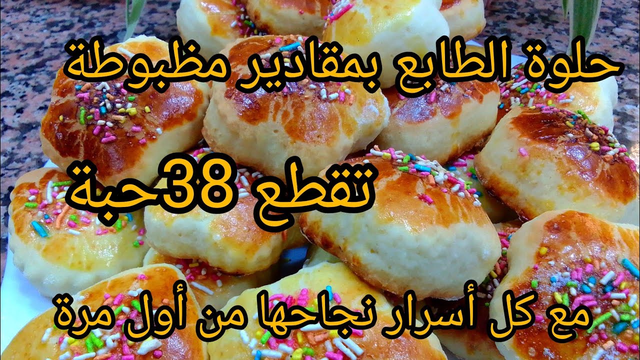 حلوة الطابع الجزائرية🇩🇿 بأسهل طريقة مع كامل الاسرار باش تنجحلك وخاصة طريقة الطهي