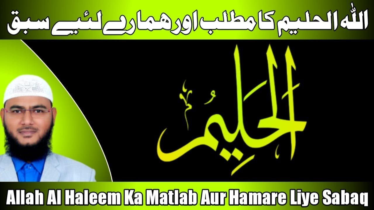 Al Haleem Ka Matlab Aur Hamare Liye Sabaq By Mohammad Fayaz Al Furqan 