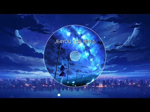 달빛 세탁소 - Je4You
