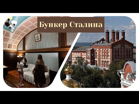Бункер Сталина. Самара. 22.07.23