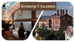 видео: Бункер Сталина. Самара. 22.07.23 картинка: Бункер Сталина. Самара. 22.07.23