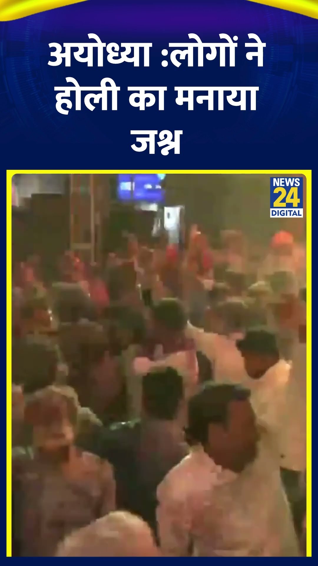 Ayodhya लोगों ने में होलिका दहन किया और होली का जश्न मनाया। देखिए वीडियो