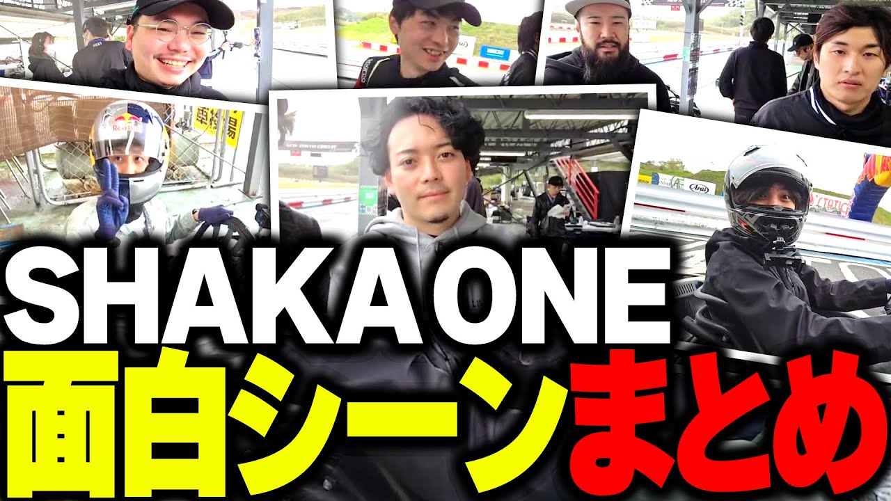 大波乱の配信者リアルレース大会が最高に楽しかった件ｗｗｗ　「SHAKA ONE」