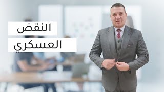 أشهر محامي قضايا عسكرية | الدكتور محمد الشناوي المحامي