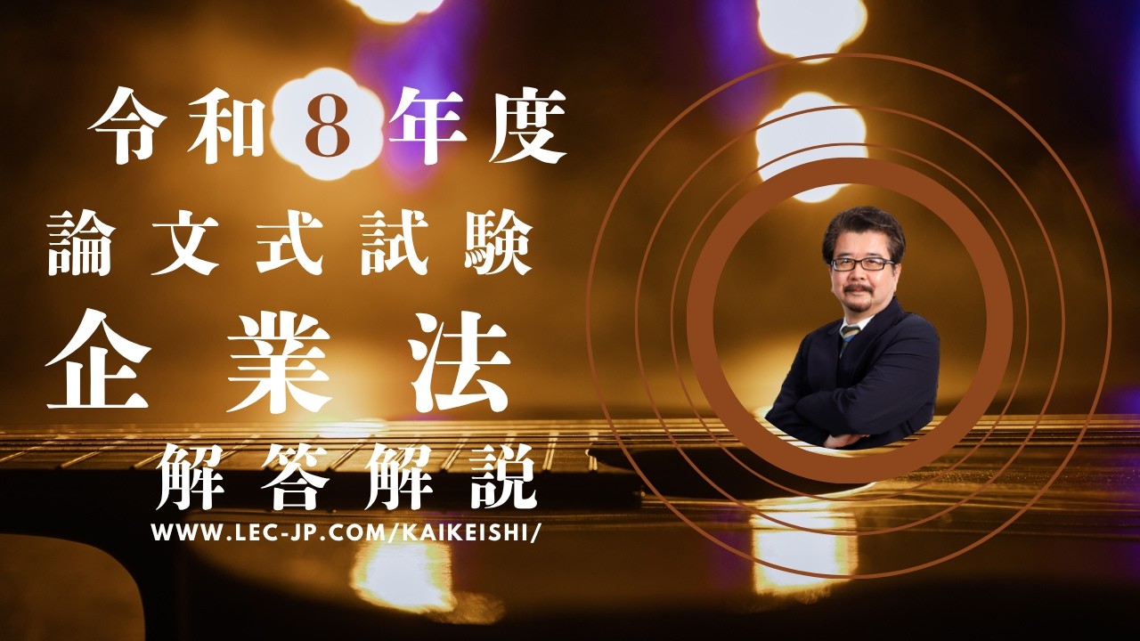 論文式本試験 分析動画 - 公認会計士｜LEC東京リーガルマインド