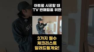 아트월 시공 할 때, TV 반매립을 위한 3가지 필수 체크리스트 알려드릴게요! ↓↓↓본문 확인↓↓↓