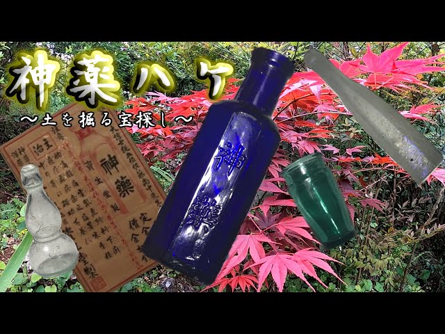 神薬ハケ】お家で宝探し気分になる動画！！日本のレトロ瓶～ボトル