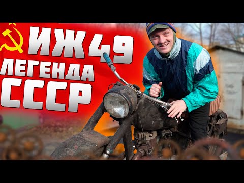 ИЖ 49 1955 ГОДА -  ЛЕГЕНДА СССР. ОБЗОР НА СОВЕТСКИЙ МОТОЦИКЛ .