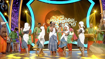 Chaya Koppayile Kodunkattu l Rythm of Kottayam