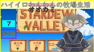 【Stardew Valley】のんびり気ままに農場経営#7