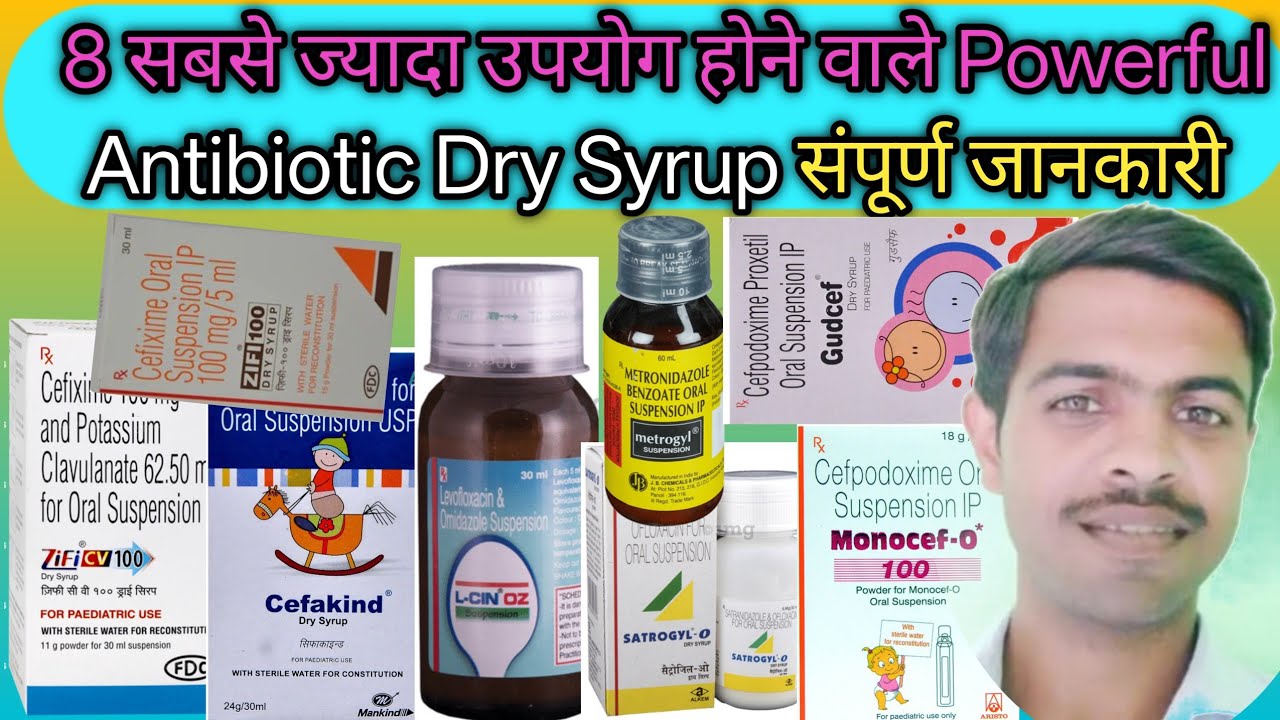 Antibiotic Dry Syrup की पूरी जानकारी | 
