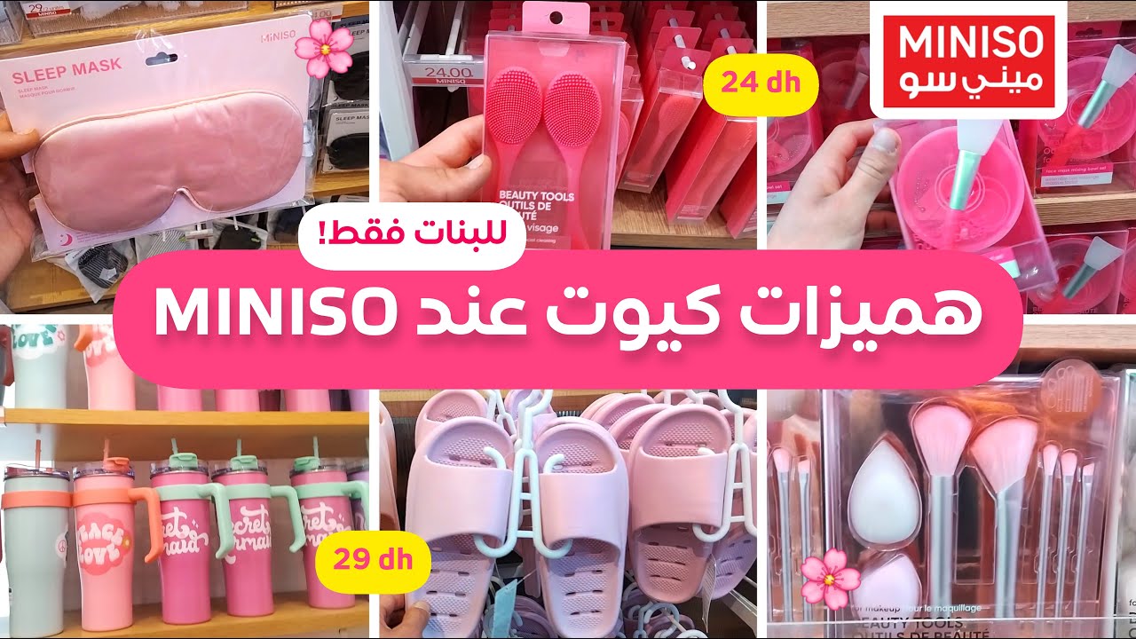 جديد العروض عند مينيسو، تخفيضات وهميزات كيوت، إكسسوارات، أدوات عناية ومساج، منظمات ونصائح Miniso