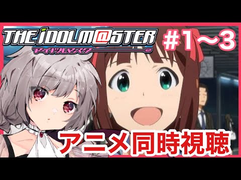 【#アイマス /同時視聴 】 完全初見！新人Pアイマス1話から見てく！！【マリオネットVtuber】