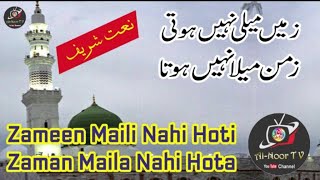 Zameen Maili Nahi Hoti || Beautiful Naat زمیں میلی نہیں ہوتی