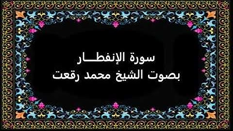 سورة الإنفطار بصوت محمد رفعت
