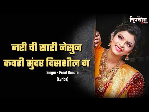 Jarichi Sadi nessun kavri sunder dishilgo Marathi Lyrics Dj Song  Anushri Mane 