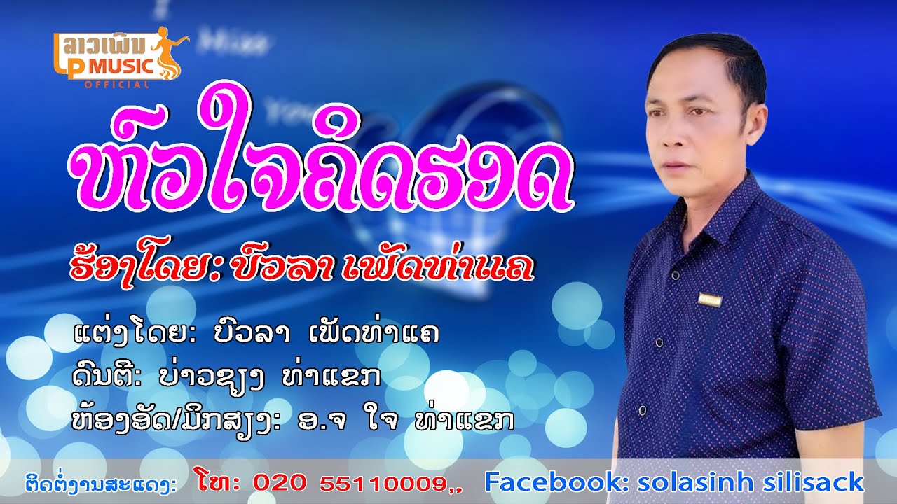 หัวใจคิดฮอด ຫົວໃຈຄິດຮອດ ໂດຍ ບົວລາ ເພັດທ່າແຄ บวลา