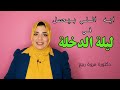ليلة الدخلة دكتورة مروة ربيع