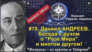 #70. Даниил АНДРЕЕВ. Беседа с духом о 