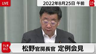 松野官房長官 定例会見【2022年8月25日午前】