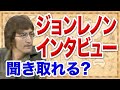 ジョン•レノン インタビューat Dick Cavett Show: John Lennonのインタビューで英語の聞き取り練習