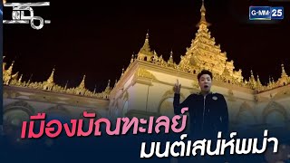 เมืองมัณฑะเลย์ มนต์เสน่ห์พม่า  | HIGHLIGHT | แฉ 30 ธ.ค. 64 | GMM25