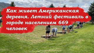 Фестиваль в городке Юрика 669 человек населением | Самое американское место, где только бывал