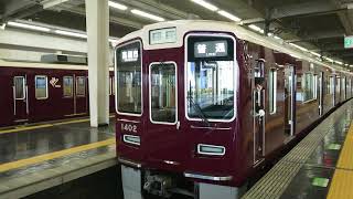 阪急電車 京都線 1300系 1302F 発車 大阪梅田駅