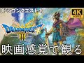 観るゲーム ドラゴンクエスト3 Dragon Quest3 映画感覚 4K 最高画質 メインストーリー FULL GAME 日本語音声 日本語字幕 観るゲーム ドラゴンクエスト3 Dragon Quest3 映画感覚 4K 最高画質 メインストーリー FULL GAME 日本語音声 日本語字幕
