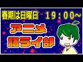 一週間のアニメを語ろう~アニメ語ライ部~【第253回】