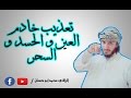 تعذيب خادم العين و الحسد و السحر مع الراقي محمد أبو حسان