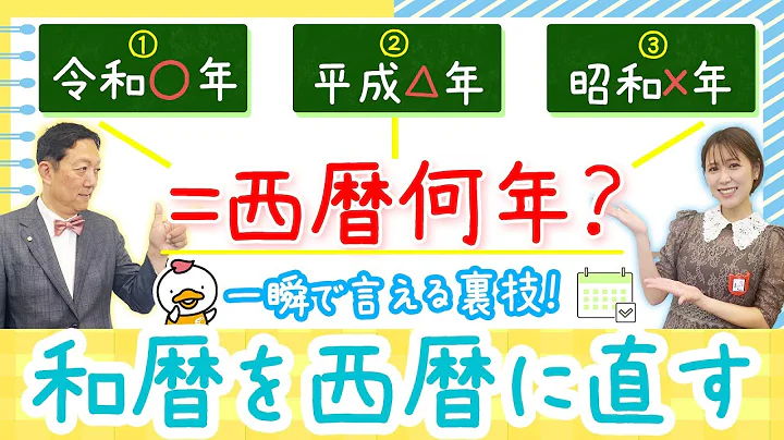 【昭和60年生まれは西暦何年生まれ?和暦を西暦に一瞬で直す方法!ラッキーナンバーや語呂合わせを使おう✨】ラクする!トクする!「七田式算数教室」vol.02